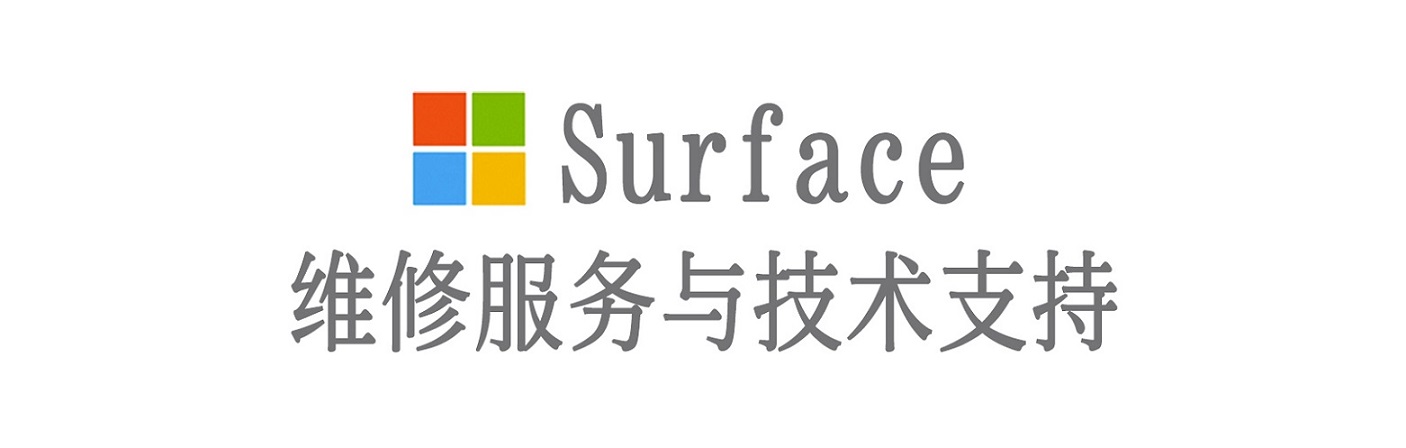 海原surface产品维修服务中心