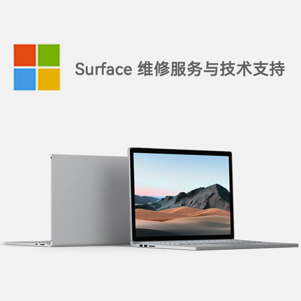 海原surface产品维修服务电话